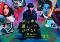 「スマホを落としただけなのに～最終章～ ファイナル ハッキング ゲーム」ビジュアル