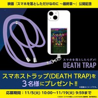 「スマホを落としただけなのに ～最終章～ ファイナル ハッキング ゲーム」プレゼントキャンペーン 告知ビジュアル