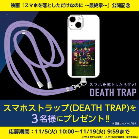 「スマホを落としただけなのに ～最終章～ ファイナル ハッキング ゲーム」プレゼントキャンペーン 告知ビジュアル