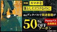 「スマホを落としただけなのに」auブックパス キャンペーン告知ビジュアル
