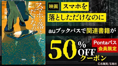 「スマホを落としただけなのに」auブックパス キャンペーン告知ビジュアル