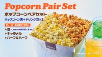 ポップコーンペアセットの告知ビジュアル