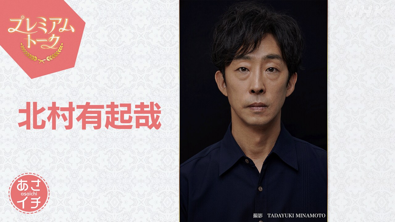 朝ドラ「おむすび」の北村有起哉、「あさイチ」で子育て奮闘中のプライベートに言及