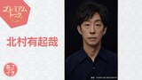 「あさイチ」プレミアムトークに出演する北村有起哉
