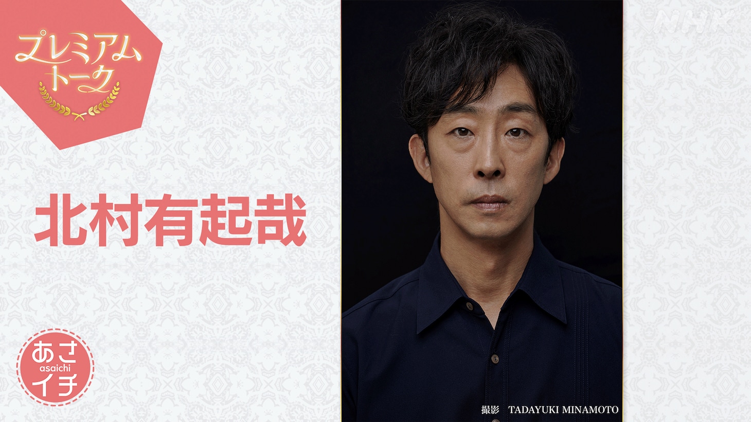 「あさイチ」プレミアムトークに出演する北村有起哉