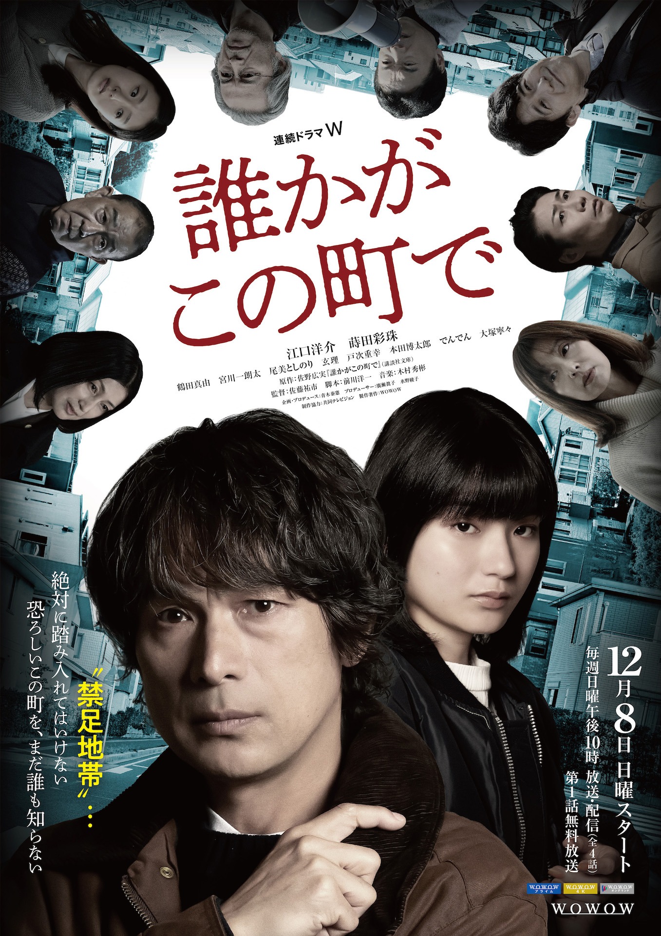 「誰かがこの町で」メインビジュアル