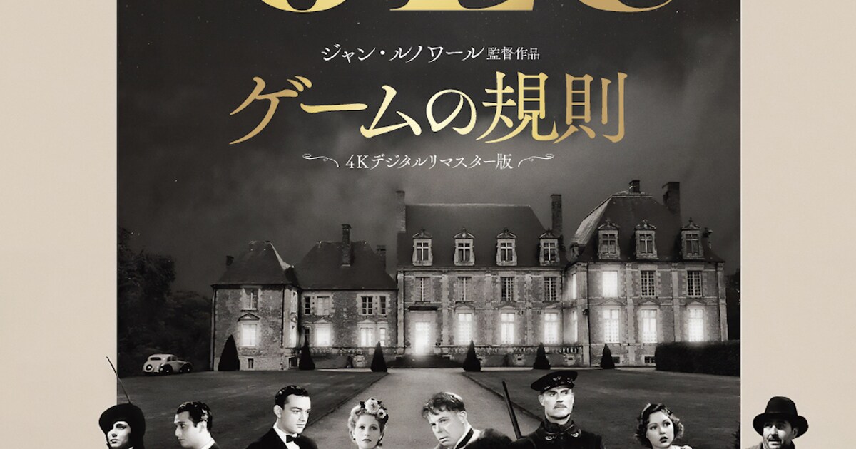 映画狂のバイブル！「ゲームの規則」4Kデジタルリマスター版が日本初 
