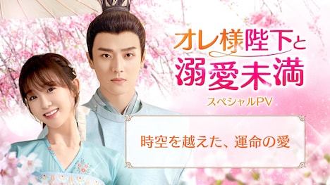 スペシャルPV「時空を越えた、運命の愛」ビジュアル