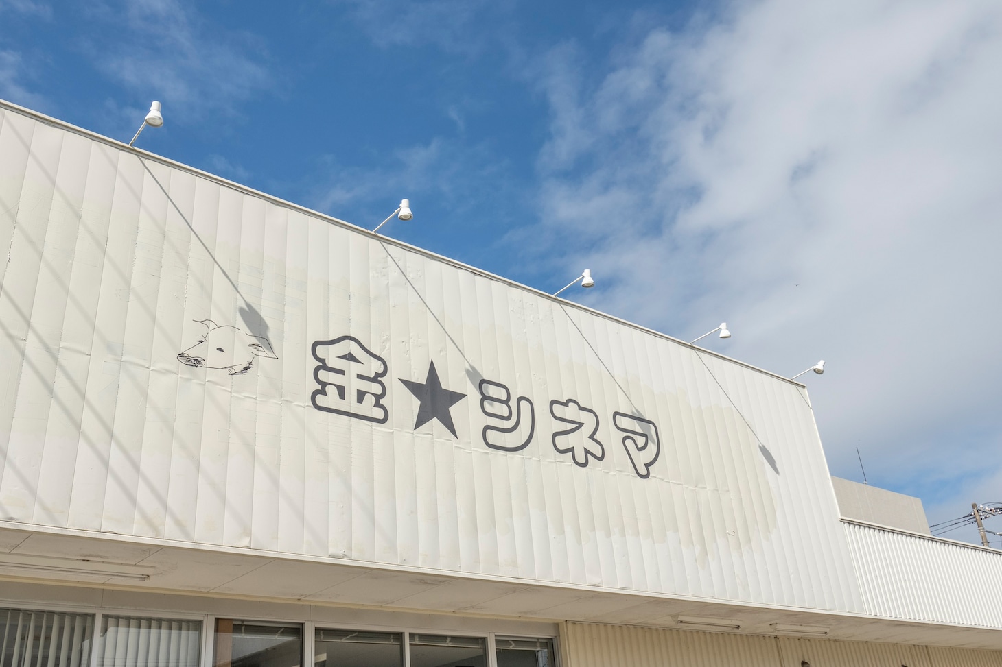 金星シネマ