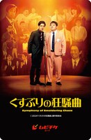 「くすぶりの狂騒曲」ムビチケのビジュアル