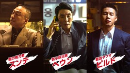 韓国映画「対外秘」のキャラはくせ者ぞろい、青木崇高・大根仁らが絶賛「大傑作!!」