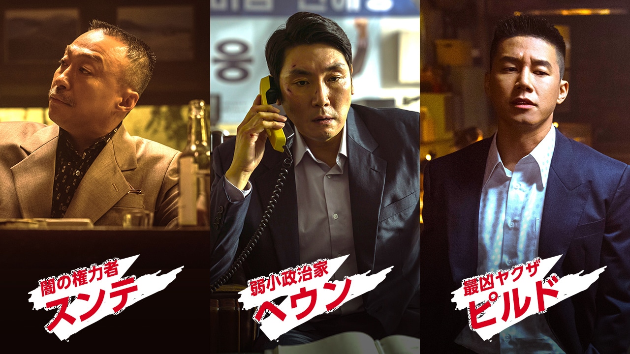 「対外秘」キャラクター映像より、左からスンテ、ヘウン、ピルド