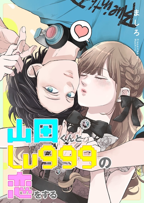 マンガ「山田くんとLv999の恋をする」ビジュアル (c)ましろ／COMICSMART INC.