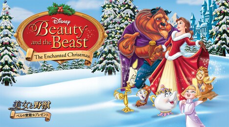 「美女と野獣/ベルの素敵なプレゼント」ビジュアル