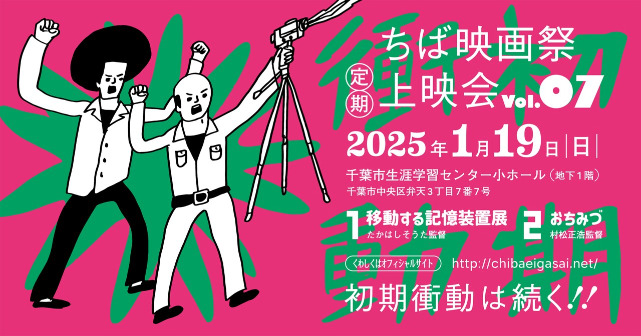 ちば映画祭が来年1月に開催、たかはしそうた・村松正浩の監督作を上映