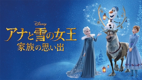 「アナと雪の女王/家族の思い出」ビジュアル