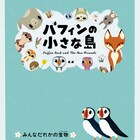 カートゥーン・サルーン最新作「パフィンの小さな島」公開、主人公は絶滅危惧種の海鳥