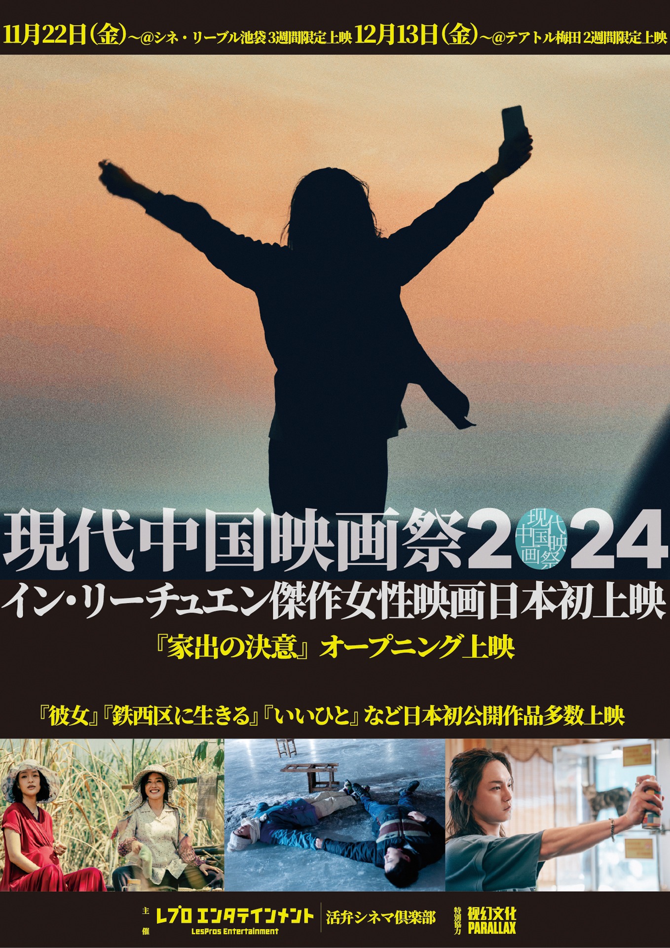 「現代中国映画祭2024」メインビジュアル