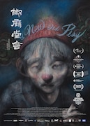 「椒麻堂会」ポスタービジュアル (c) Uluka Productions