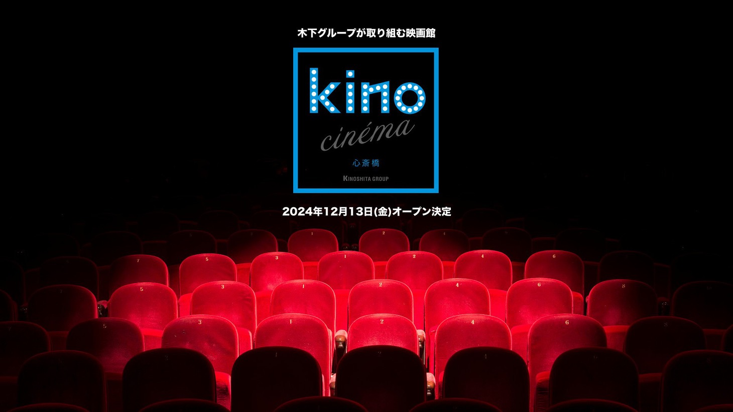 kino cinema心斎橋 オープンビジュアル