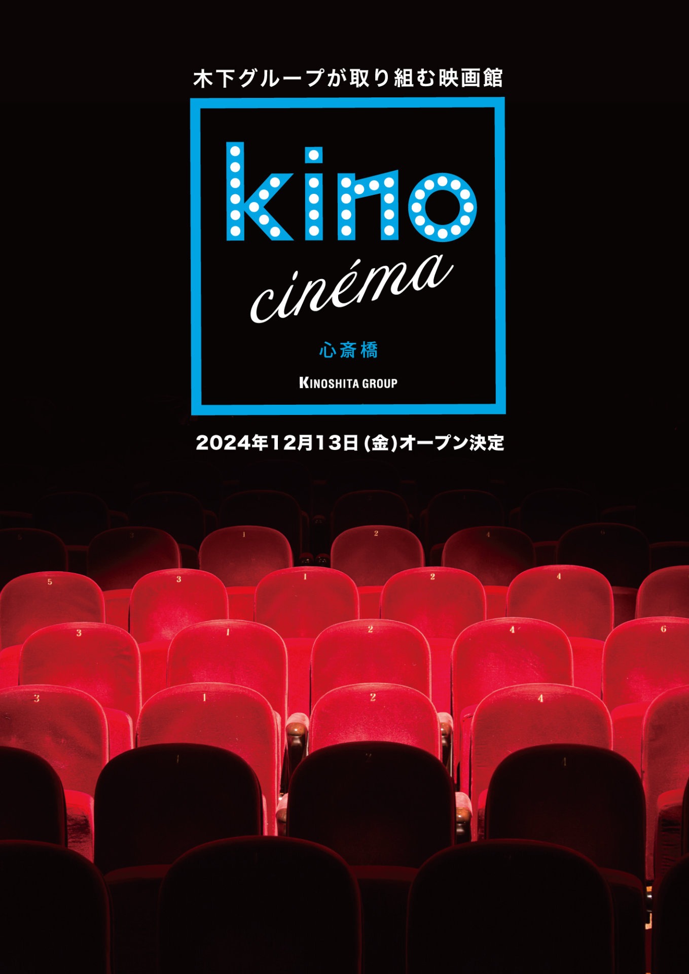 kino cinema心斎橋 オープンポスタービジュアル