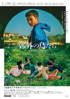 「郊外の鳥たち」ポスタービジュアル (c) BEIJING TRANSCEND PICTURES ENTERTAINMENT CO., LTD. , QUASAR FILMS, CFORCE PICTURES, BEIJING YOSHOW FILMS CO., LTD. , THREE MONKEYS FILMS. SHANGHAI, BEIJING CHASE PICTURES CO., LTD. ,KIFRAME STUDIO, FLASH FORWARD ENTERTAINMENT / ReallyLikeFilms