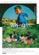 「郊外の鳥たち」ポスタービジュアル (c) BEIJING TRANSCEND PICTURES ENTERTAINMENT CO., LTD. , QUASAR FILMS, CFORCE PICTURES, BEIJING YOSHOW FILMS CO., LTD. , THREE MONKEYS FILMS. SHANGHAI, BEIJING CHASE PICTURES CO., LTD. ,KIFRAME STUDIO, FLASH FORWARD ENTERTAINMENT / ReallyLikeFilms