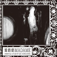 「マダム」ポスタービジュアル (c) Star Gallery