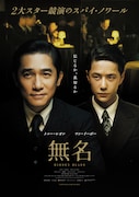 「無名」ポスタービジュアル Copyright 2023 (c) Bona Film Group Company Limited All Rights Reserved