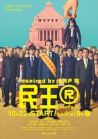 「民王R」ビジュアル