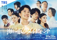 「海に眠るダイヤモンド」ポスタービジュアル (c)TBSスパークル／TBS