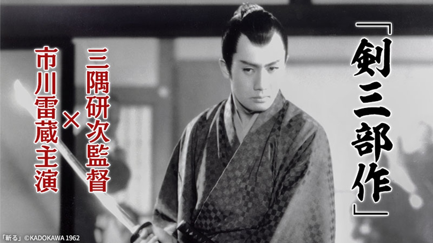 「三隅研次監督×市川雷蔵主演『剣三部作』」告知ビジュアル