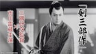 市川雷蔵×三隅研次「剣三部作」、4Kデジタル修復版がBS12で3週連続オンエア