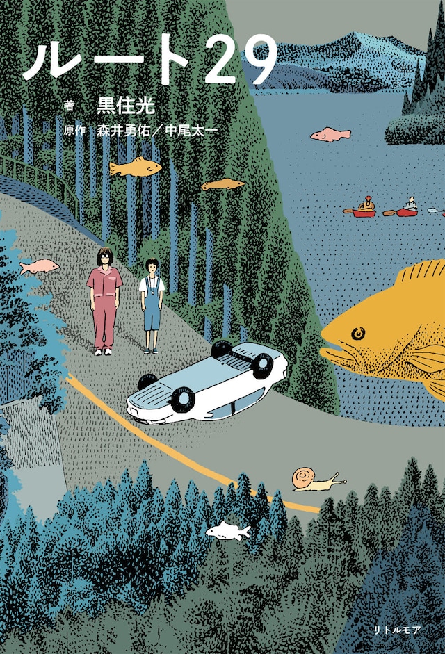 「ルート29」ノベライズ表紙