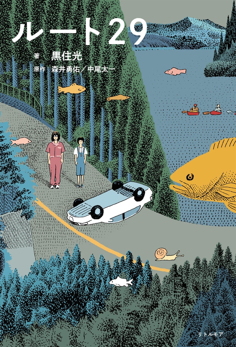 「ルート29」ノベライズ表紙