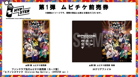 「映画 ヒプノシスマイク -Division Rap Battle-」第1弾ムビチケ前売り券と特典のクリアファイル