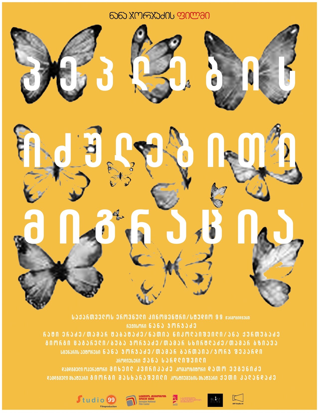 ナナ・ジョルジャーゼの新作ジョージア映画公開、独立のため闘った者たちの27年後描く