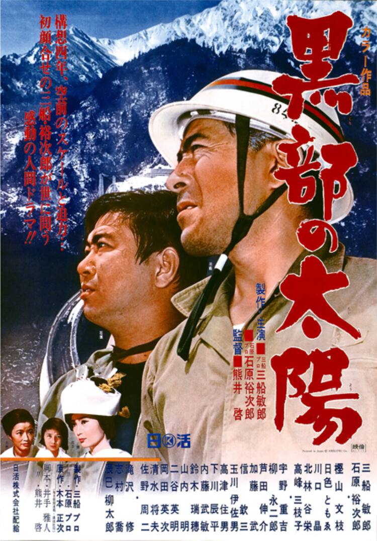石原裕次郎の生誕90年記念、「黒部の太陽」1日だけ上映 BS松竹東急では 