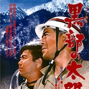 石原裕次郎の生誕90年記念、「黒部の太陽」1日だけ上映 BS松竹東急では5作品放送