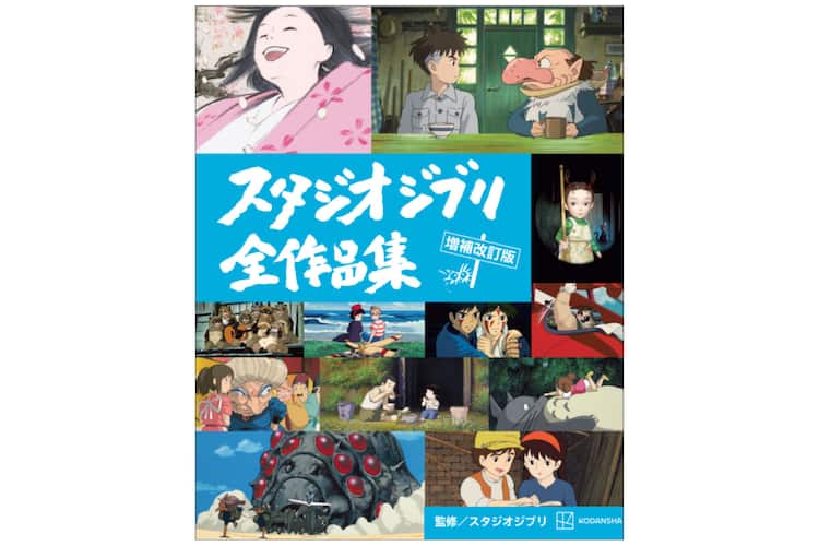 君たちはどう生きるか」も新たに収録「スタジオジブリ全作品集 増補 