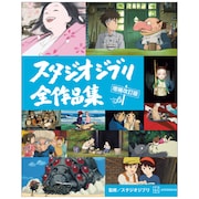 「君たちはどう生きるか」も新たに収録「スタジオジブリ全作品集 増補改訂版」が発売