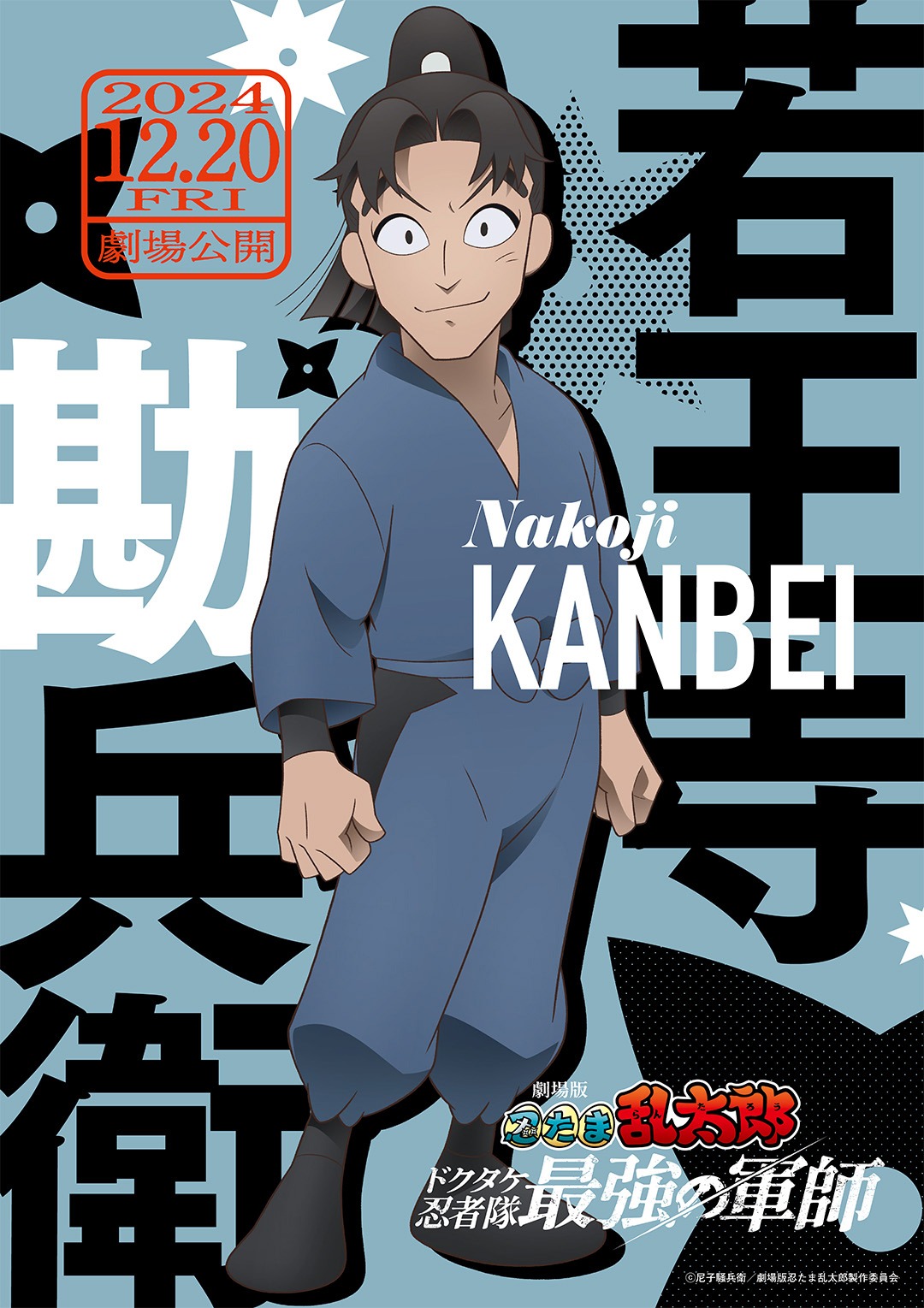 「劇場版 忍たま乱太郎 ドクタケ忍者隊最強の軍師」キャラクタービジュアル（若王寺勘兵衛）