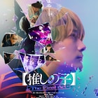 櫻井海音主演の映画【推しの子】本予告、齋藤飛鳥が切り出す「お父さんのこと…」