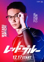 「レッドブルー」より、笠松将演じる雨地渉