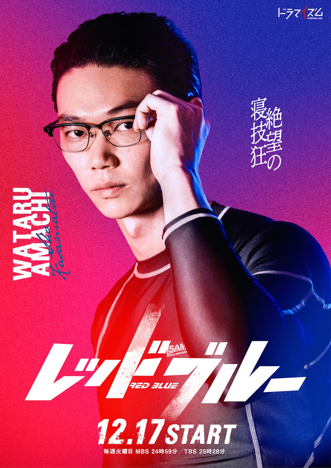 笠松将扮する雨地渉。
