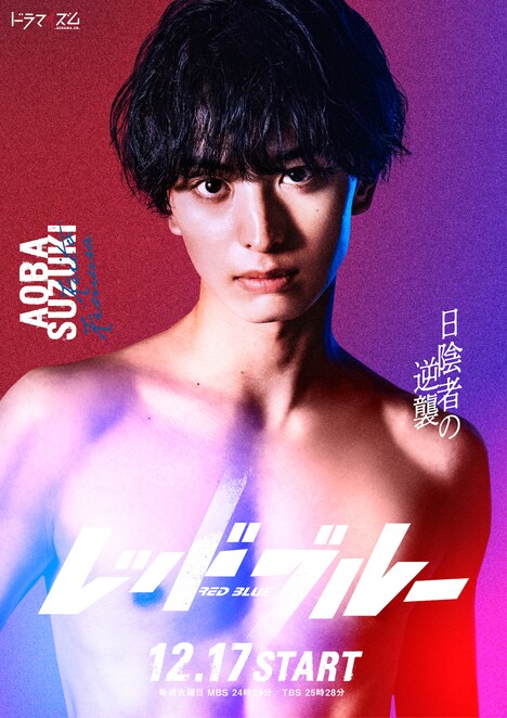 「レッドブルー」より、木村慧人演じる鈴木青葉