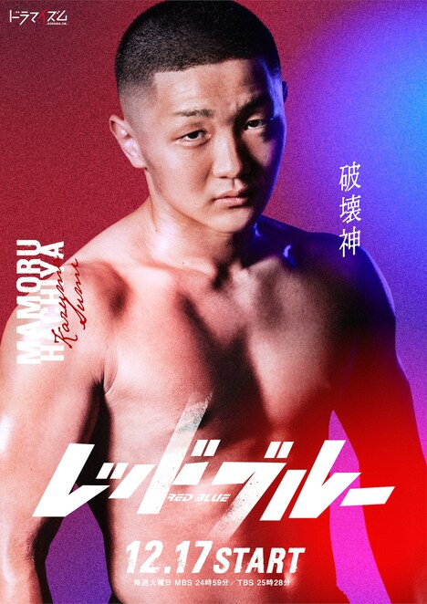 「レッドブルー」より、須見和馬演じる鉢屋守