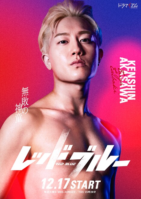 「レッドブルー」より、椿泰我演じる赤沢拳心