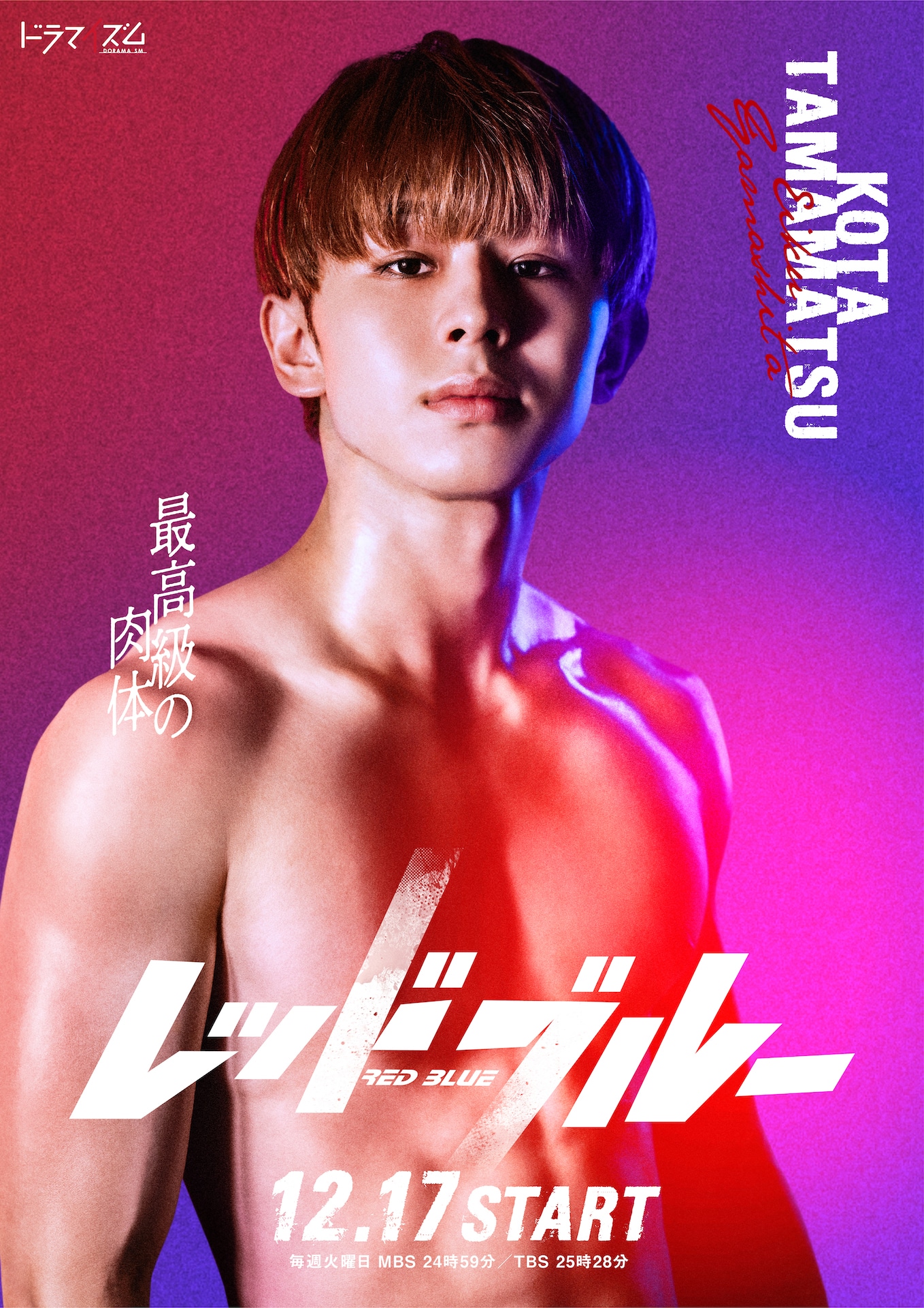 山下永玖（ONE N' ONLY）扮する玉松光太。