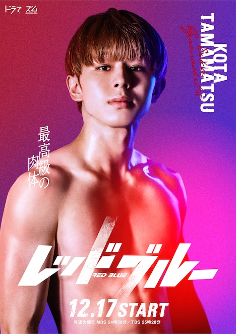 「レッドブルー」より、山下永玖演じる玉松光太